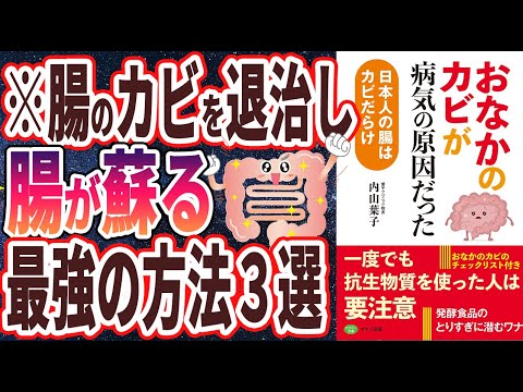 【ベストセラー】「おなかのカビが病気の原因だった」を世界一わかりやすく要約してみた【本要約】