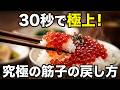 【30秒で分かる】筋子を塩抜きして美味しくする方法 - ショートVer. - |すじこ|鮭|おにぎり|簡単|おかず
