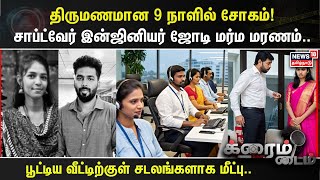 Crime Time | திருமணமான 9 நாளில் சோகம்!  சாப்ட்வேர் இன்ஜினியர் ஜோடி மர்ம மரணம்.. | Chennai screenshot 4