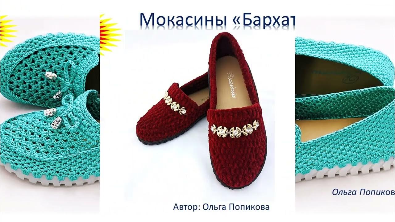 Вязаная женская обувь. Лето. - YouTube