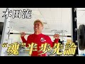 【魂半歩先論】オフの自主トレで生まれた新しい言葉の意味とは！？