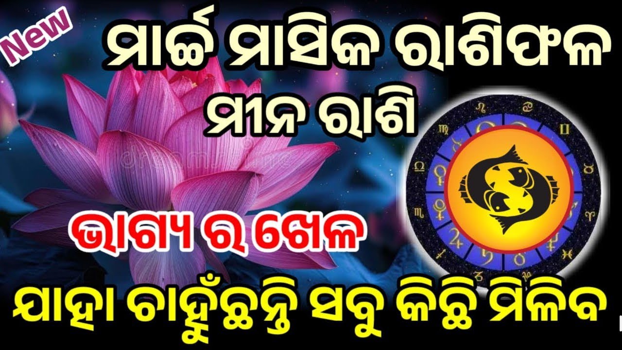 ମୀନ ରାଶି ମାର୍ଚ୍ଚ ୨୦୨୬ ରାଶିଫଳ |mina Rashi march 2026, pisces RASHIFAL in odia HOROSCPE#mina
