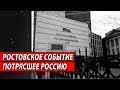 Ростовское событие, потрясшее Россию | Журналистские расследования Евгения Михайлова