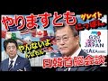 韓国Ｇ２０目前に日韓首脳会談開催するって、米中板挟みで文大統領もはやパニック？～グレイト日本
