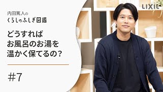 Lixilどうすればお風呂のお湯を温かく保てるのくらしのふしぎ図鑑