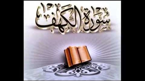 ما تيسر من سورة الكهف - القارئ سمير يحياوي