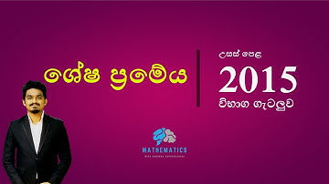 2015 බහුපද ශ්‍රිත විභාග ගැටලුව  | COMBINED MATHS  | pure | 11 | b