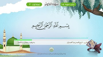 #quran سوره کوثر #زندگی_خود_را_با_قرآن_میسازیم #کلام_نور #آموزش_قرآن