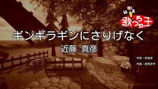 Video thumbnail of "【カラオケ】ギンギラギンにさりげなく / 近藤真彦"