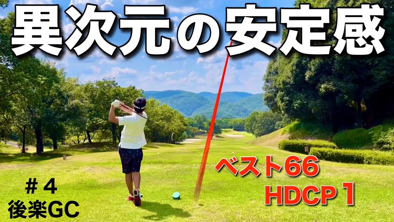 【この安定感を真似したい】ドライバーもアイアンも上手過ぎるベスト66の強者。