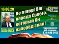 Не отверг Бог народа Своего, который Он наперёд знал! Онлайн встреча с Алексом Файби