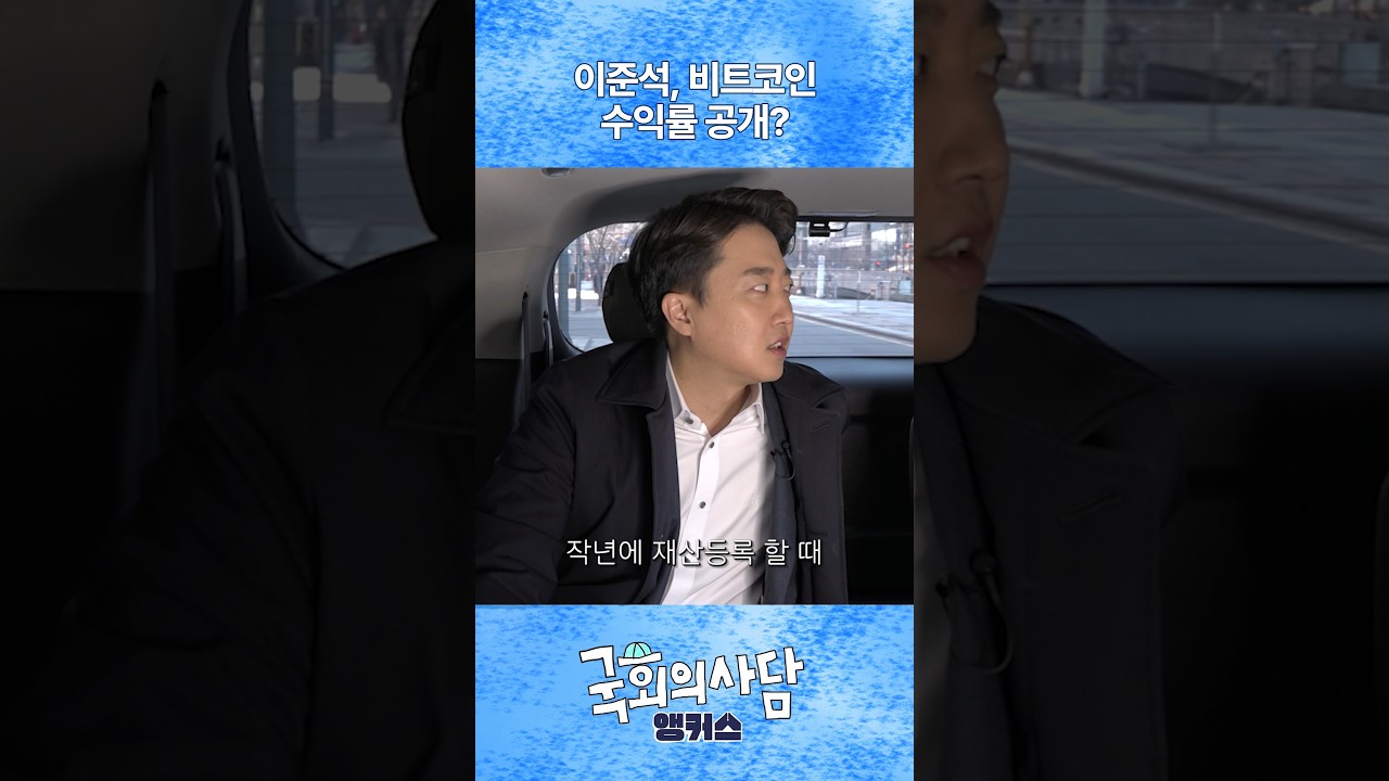 이준석, 비트코인 수익률 공개? [국회의사담 앵커스]이준석 편 - YouTube