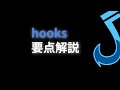 Hooks (フック) 要点解説 #Flutter