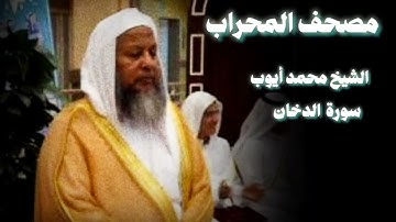 سورة الدخان تلاوة تقشعر لها الأبدان الشيخ محمد أيوب