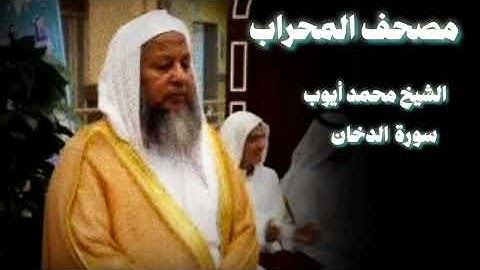 سورة الدخان تلاوة تقشعر لها الأبدان الشيخ محمد أيوب
