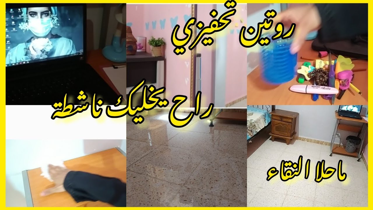الروتين الصيفي مايحلاش بلا رغاوي وتزرزيق🧼🧽نقيت  ونظمت غرفة أختي
