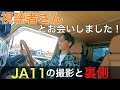 視聴者さんとお会いしました！〜JA11の撮影と裏側〜