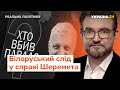 Білоруський слід у справі Шеремета // Реальна політика з Євгенієм Кисельовим