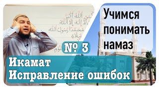картинка: 3) Икама. Исправление ошибок.