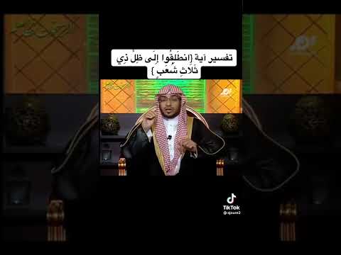 تفسير الآيه الكريمه انطلقوا الى ظل ذي ثلاث شعب للشيخ المغامسي