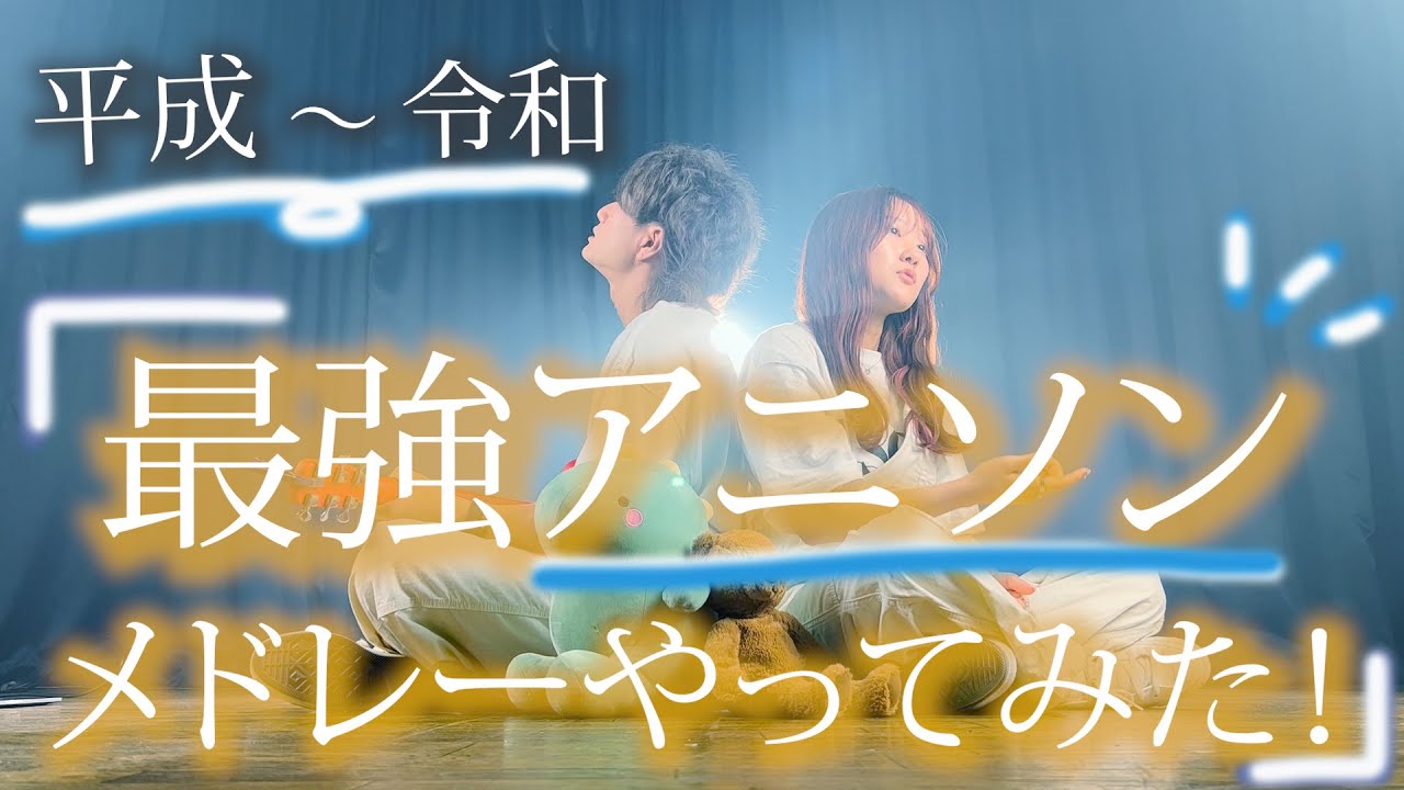 知らない曲は絶対ない！】平成〜令和 超ヒットソングでアニソン
