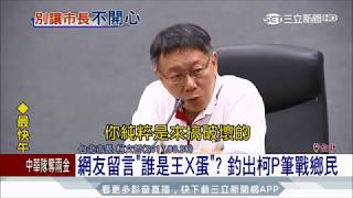 20170821【LIVE大現場】網友留言誰是王X蛋 釣出柯P筆戰鄉民│記者 葉庭 游家瑋│三立新聞台