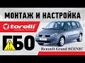 Монтаж и настройка ГБО на Renault Grand Scenic