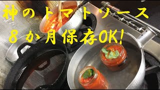 8ヶ月保存出来る【トマトソース】作り方