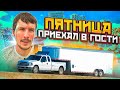 ПЯТНИЦА ПРИЕХАЛ В ГОСТИ!