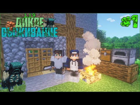 Видео: ДИКОЕ ВЫЖИВАНИЕ с ДРУГОМ #1 - Cамое Начало и Постройка Дома / Майнкрафт minecraft 1.19