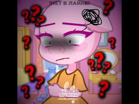 •Peppa pig 🐷•СПАСИБО ЗА 674К!!❤️ #рек #гача #приколгача #gacha #gachaclub #гачалайф #мультик