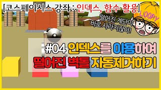 [코스페이시스 코딩 강좌] #04 인덱스를 이용하여 건물을 무너뜨리고, 함수, 변수를 이용하여 떨어진 벽돌 자동으로 제거하기, 물리기능으로 폭탄 날리기,  코딩 교육 screenshot 5