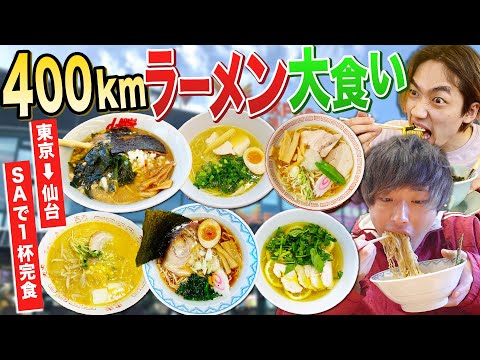 【自動運転】東京→仙台までSA通る度にラーメン1杯食べ続けたら過酷すぎたwww【衝撃のラスト】