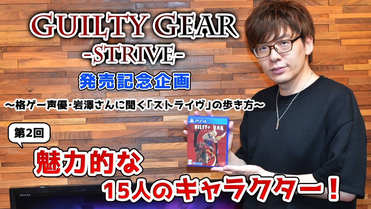 Guilty Gear Strive 発売記念 第2回 格ゲー声優 岩澤さんに聞く 個性的で魅力的な全15キャラクター Youtube