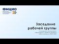 Заседание рабочей группы 08.07.2022