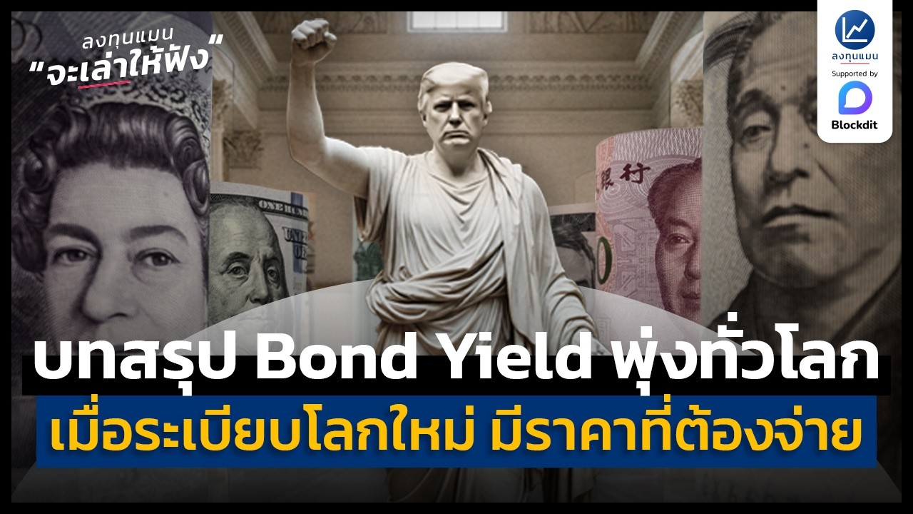 เมื่อระเบียบโลกใหม่ มีราคาที่ต้องจ่าย บทสรุปการพุ่งขึ้นของ Bond Yield ทั่วโลก | ลงทุนแมนจะเล่าให้ฟัง