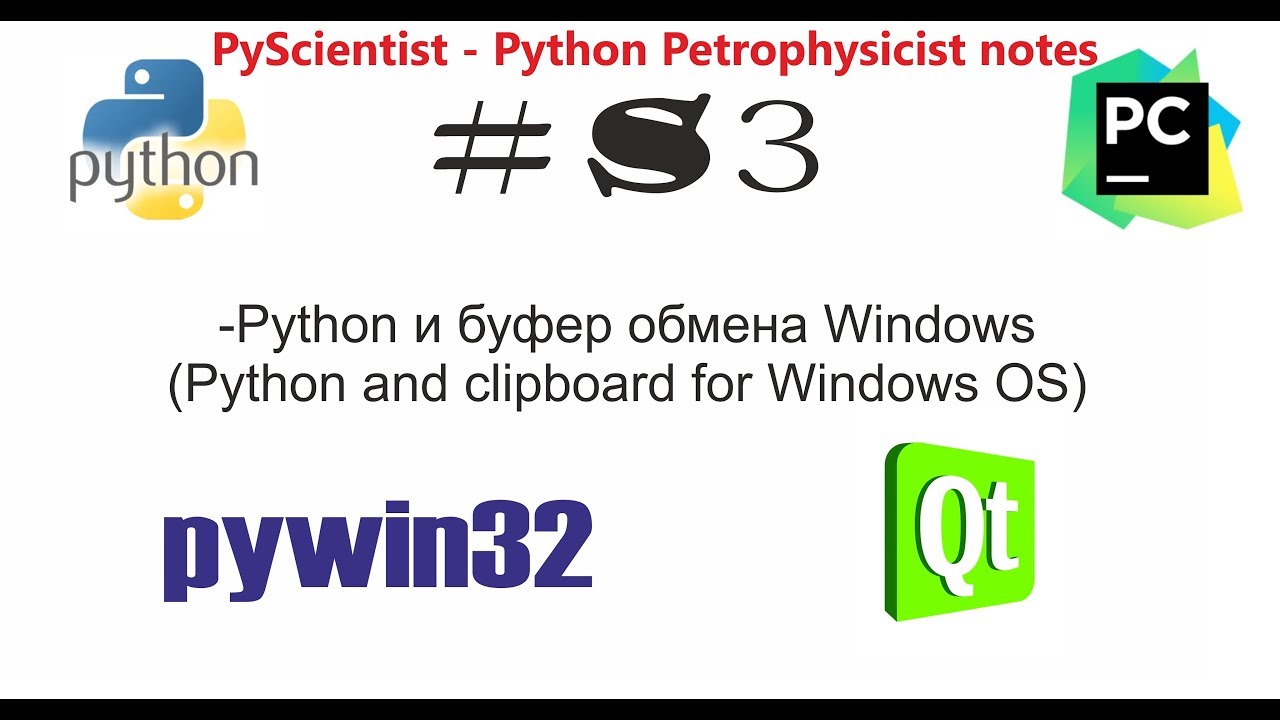 Pywin32. Pywin32-ctypes. Pyperclip Python буфер обмена. QTOOLBUTTON russinablog.