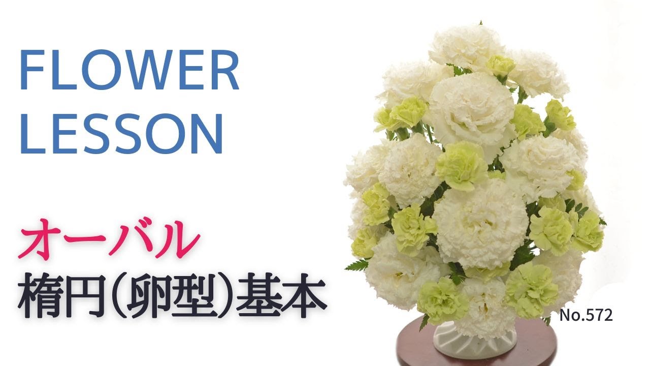 【フラワーアレンジメントの作り方】オーバル基本「楕円（卵型」