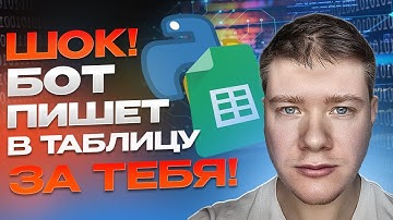 ТОП Автоматизация Гугл Таблиц c Помощью Телеграм Бота🔥 (Готовая Схема)