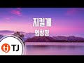 TJ노래방 지킬게 임창정 TJ Karaoke