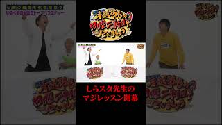 しらスタ先生によるマジレッスン