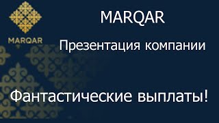 MARQAR – Презентация компании MARQAR