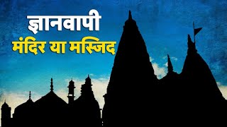 GYAN WAPI MANDIR YA MASZID ?#gyanwapi #gyanwapimasjid #aditynathyogi #trending#youtube #clickmedia99