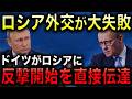 【ドイツがロシアに異例の宣戦布告】ドイツ政府が「ロシアへの反撃を実行する」と公言！プーチンの威圧外交失敗で激焦り！【光岡かつみの報道解説】