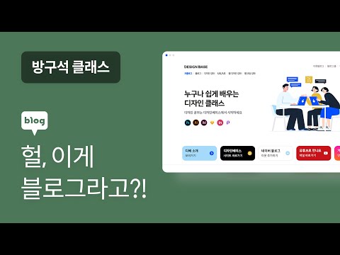 네이버 블로그 홈페이지형 만드는 꿀팁 - 방구석 클래스