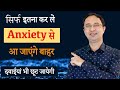 कैसे भगाएं Anxiety? How to kill anxiety? || Hindi ||