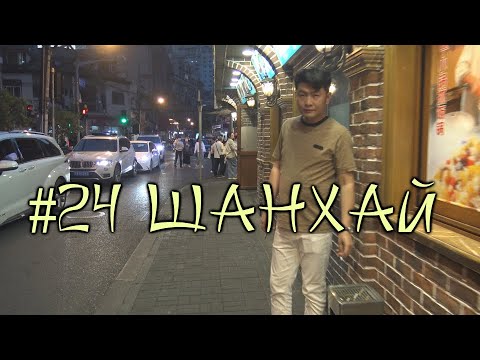 Видео: #24 Шанхай. Уйгуры, подошвы носков и уличная еда. Ночная жизнь в большом городе.
