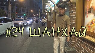 #24 Шанхай. Уйгуры, подошвы носков и уличная еда. Ночная жизнь в большом городе.