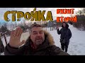 ДАЧА СТРОИМ СВОЙ ДОМ С ТЕРЕМЪ ВИТЯЗЬ 3