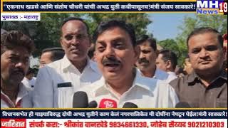 ''एकनाथ खडसे आणि संतोष चौधरी यांची अभद्र युती कधीपासूनच!मंत्री संजय सावकारे!@mh19news99 